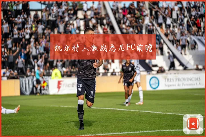 凯尔特人激战悉尼FC前瞻