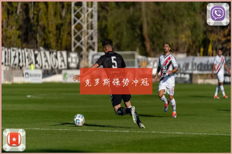 克罗斯强势冲冠