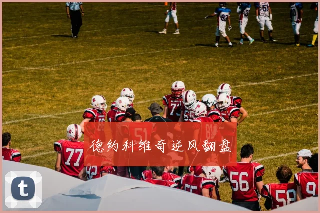德约科维奇逆风翻盘