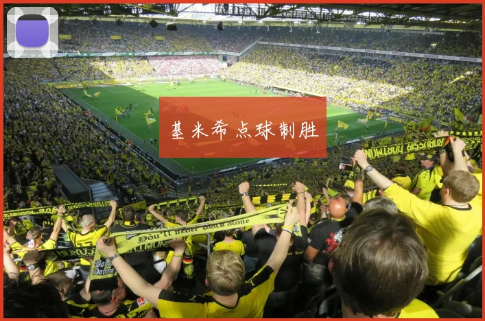 基米希点球制胜