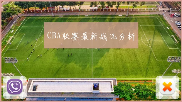 CBA联赛最新战况分析