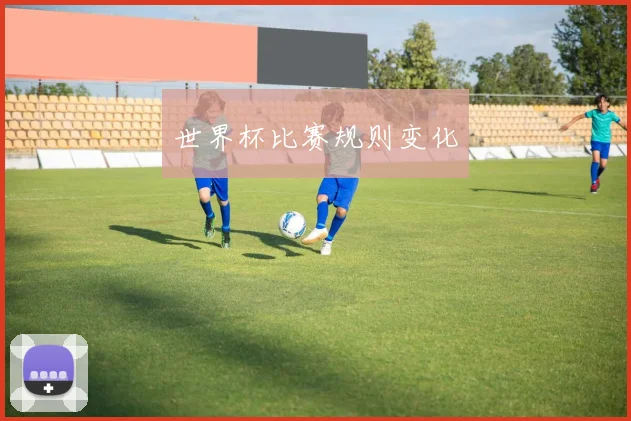 世界杯比赛规则变化