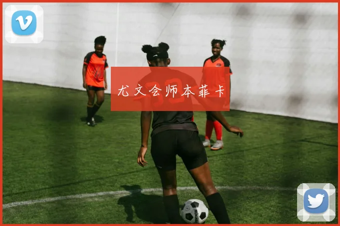 尤文会师本菲卡