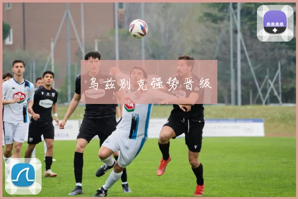 乌兹别克强势晋级