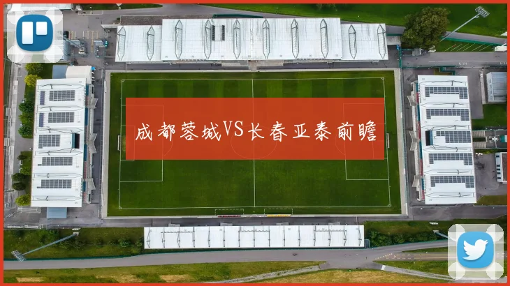 成都蓉城VS长春亚泰前瞻