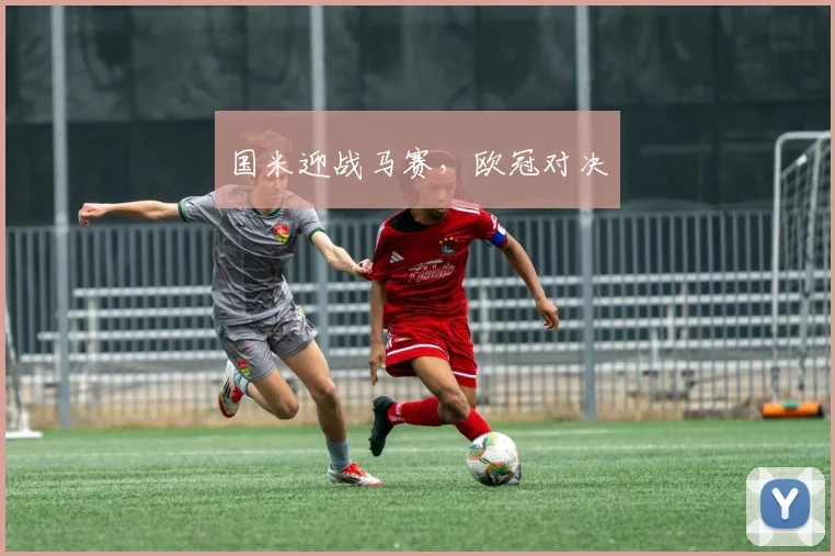 国米迎战马赛，欧冠对决