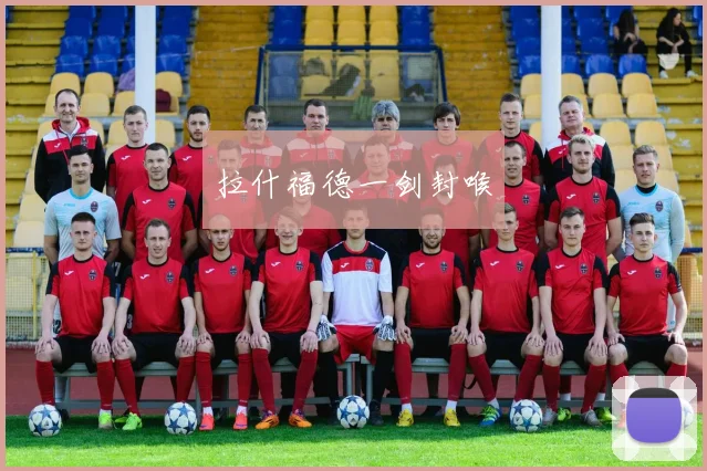 拉什福德一剑封喉
