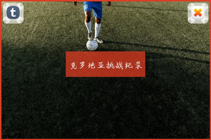 克罗地亚挑战纪录