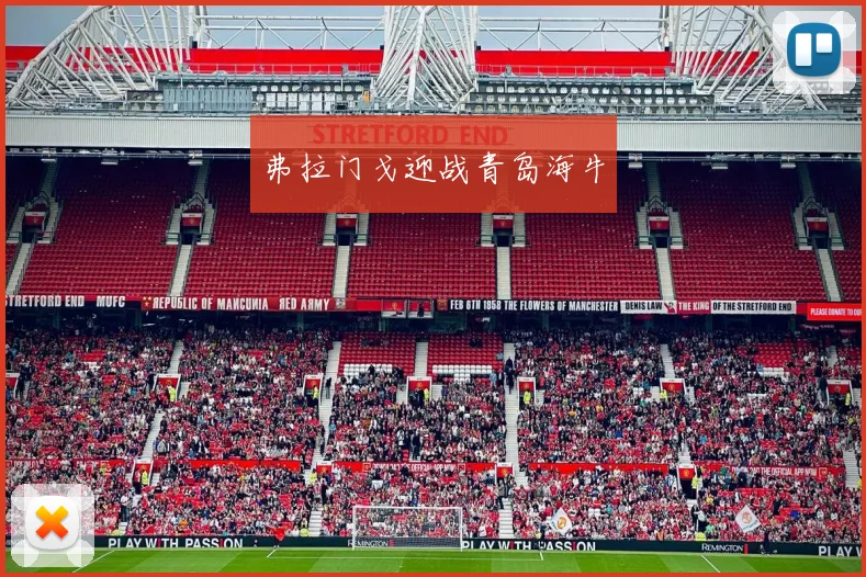 弗拉门戈迎战青岛海牛