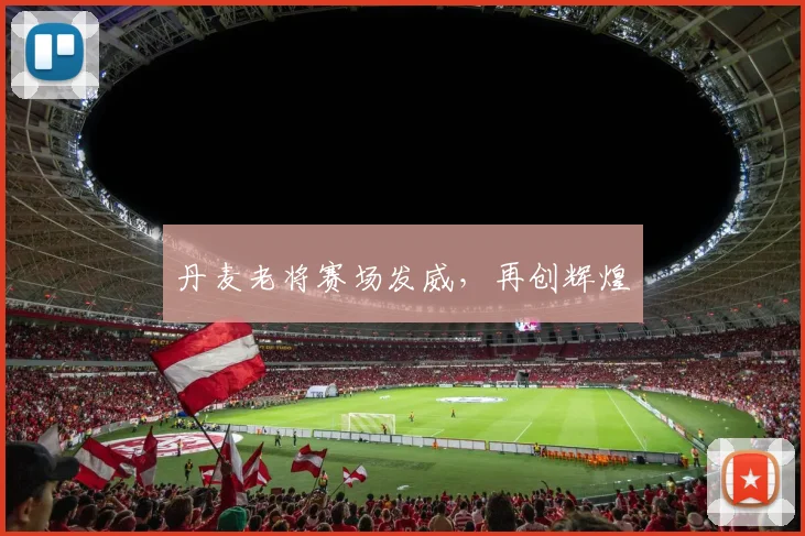 丹麦老将赛场发威，再创辉煌