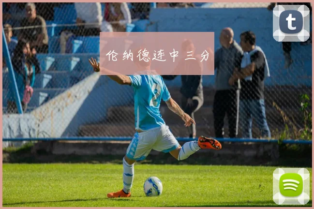 伦纳德连中三分