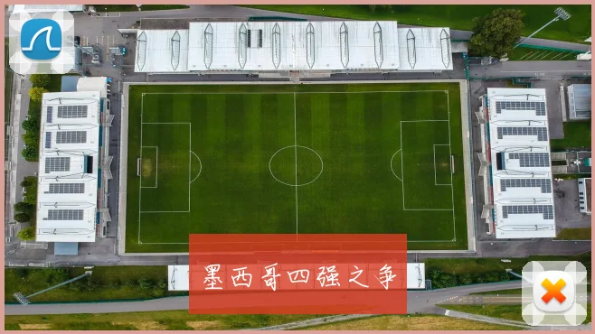 墨西哥四强之争