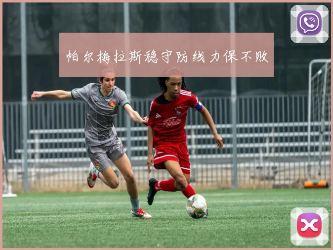 帕尔梅拉斯稳守防线力保不败
