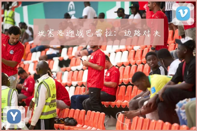 坎塞洛迎战巴雷拉：边路对决