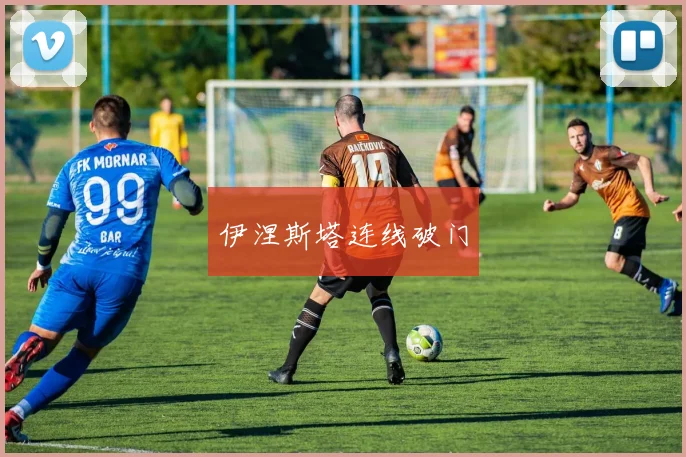 伊涅斯塔连线破门
