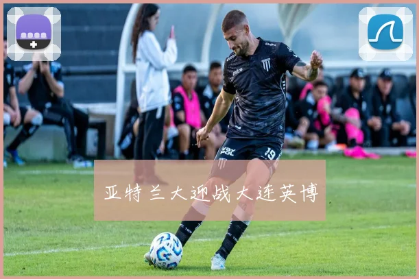 亚特兰大迎战大连英博