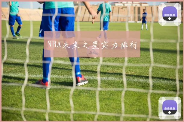 NBA未来之星实力排行
