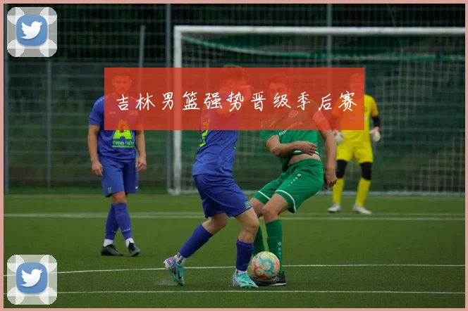 吉林男篮强势晋级季后赛