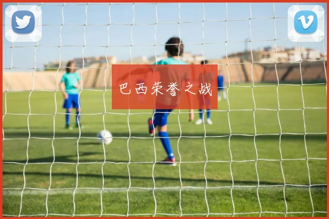 巴西荣誉之战