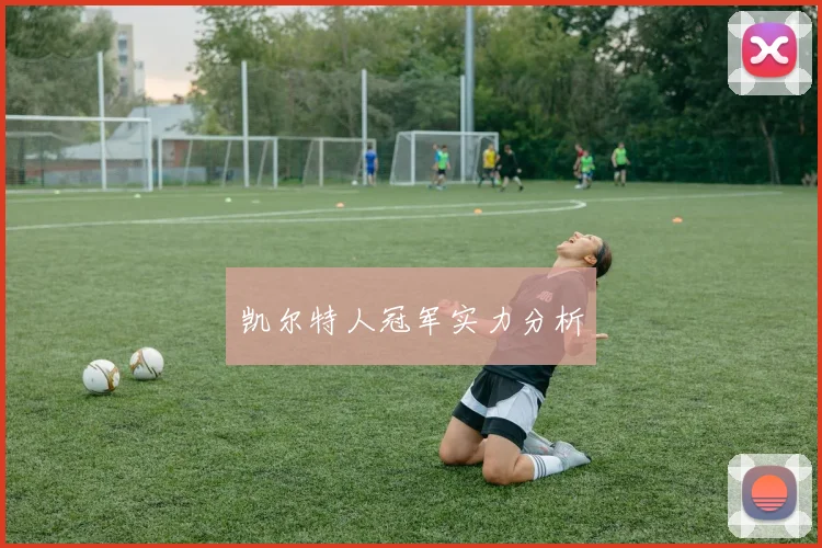 凯尔特人冠军实力分析