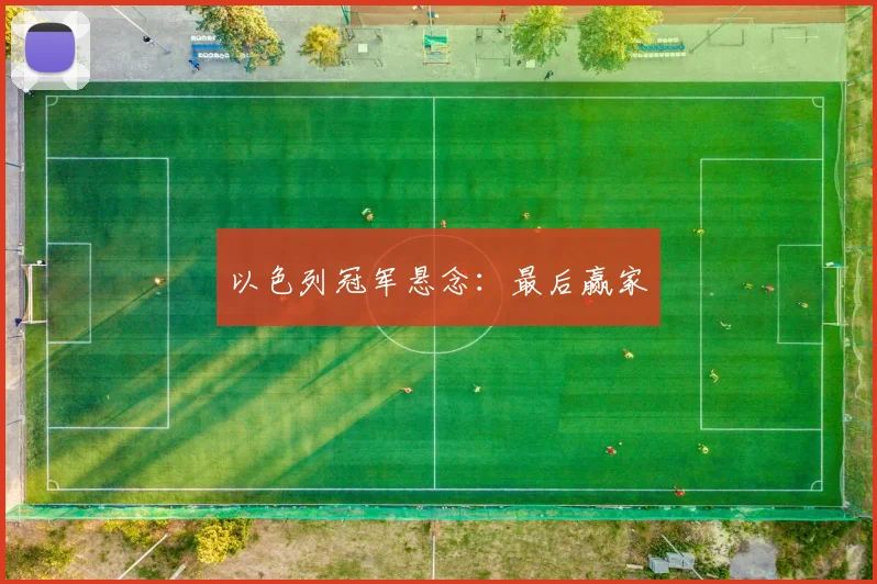 以色列冠军悬念：最后赢家